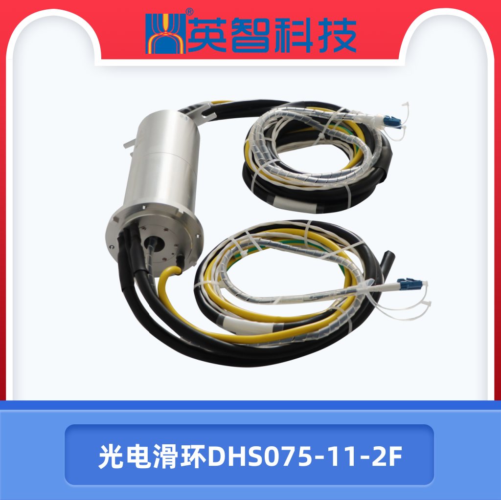 光電滑環(huán)DHS075-11-2F